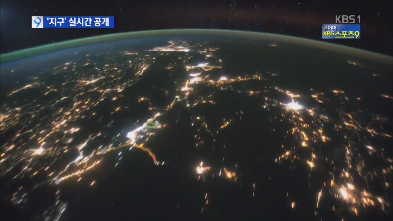 우주에서 보는 실시간 ‘지구’ 모습