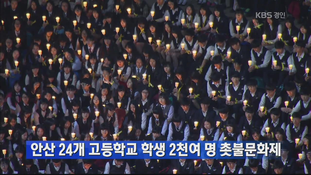 안산 24개 고등학교 학생 2천여 명 촛불문화제