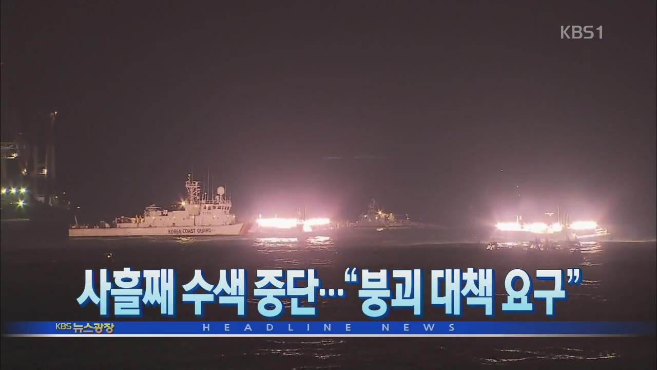 [뉴스광장 헤드라인]