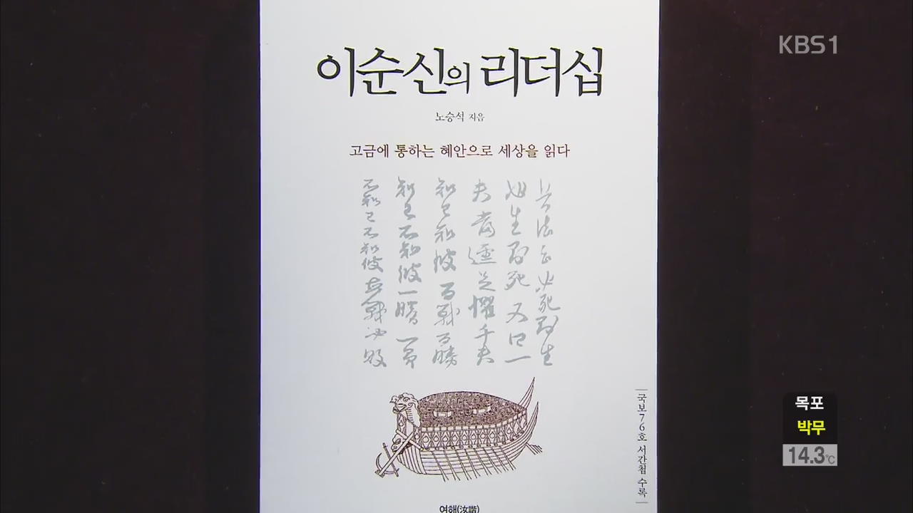 [새로 나온 책] ‘이순신의 리더십’ 외