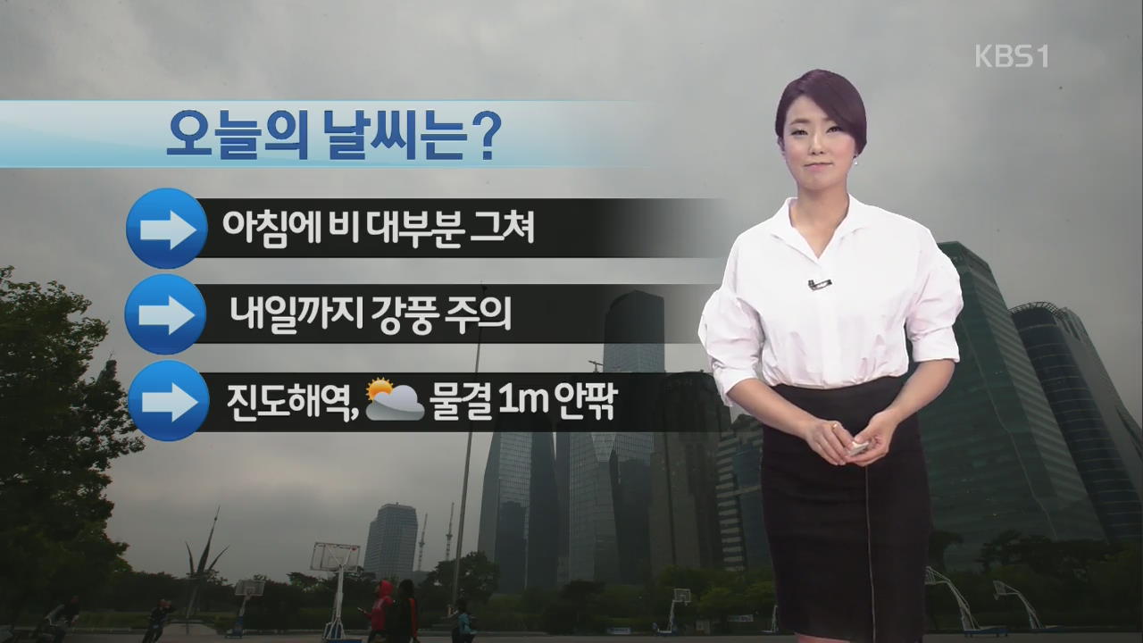 비 아침에 대부분 그쳐…강한 바람 주의