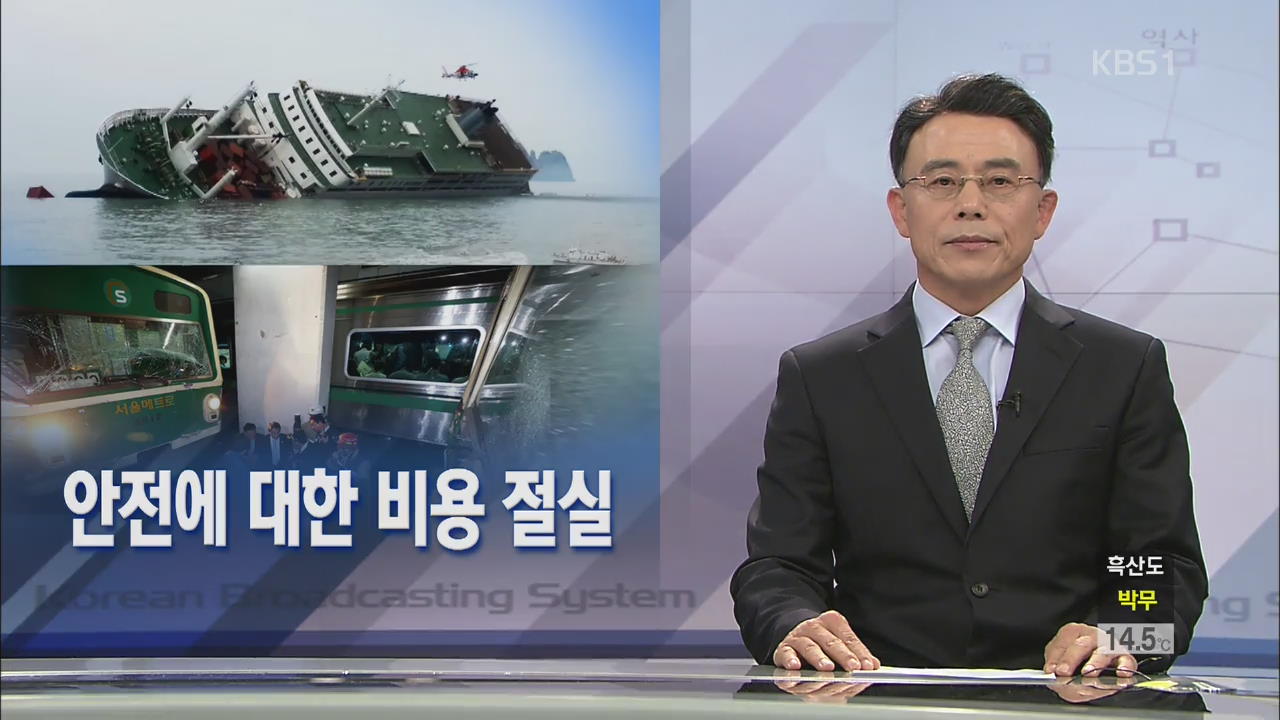 [뉴스해설] 안전에 대한 비용 절실