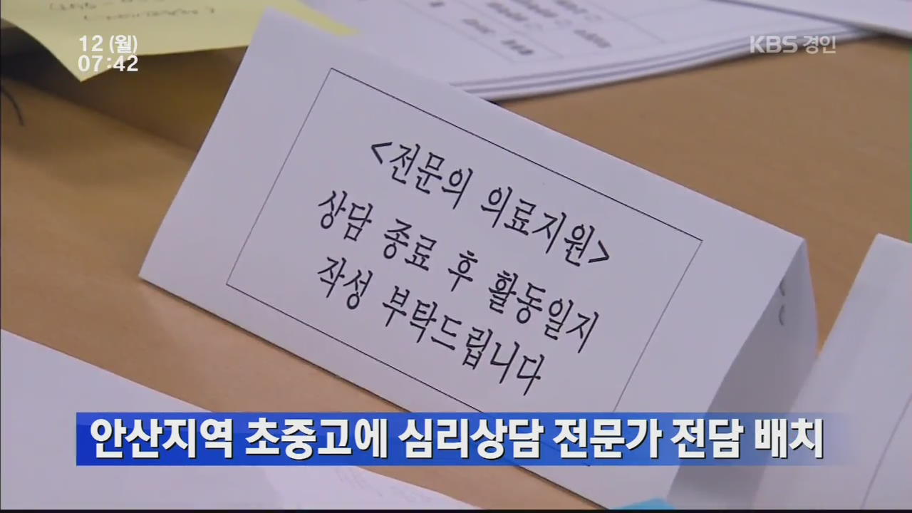 안산지역 초중고에 심리상담 전문가 전담 배치