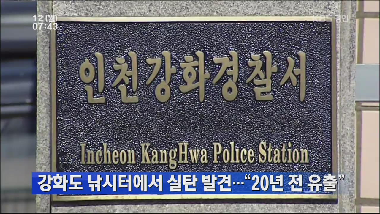 강화도 낚시터에서 실탄 발견…“20년 전 유출”