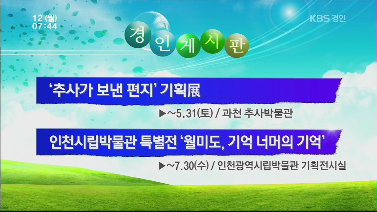 [경인게시판] ‘추사가 보낸 편지’ 기획전 외