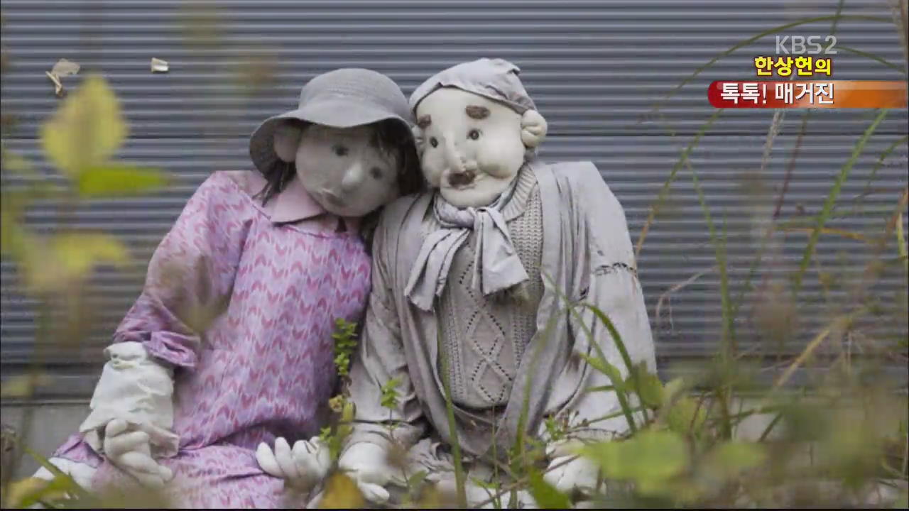 [톡톡! 매거진] 사람 대신 인형이 지키는 마을 외