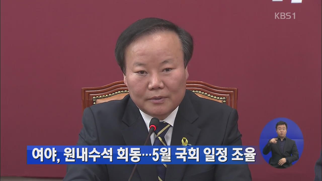 여야, 원내수석 회동…5월 국회 일정 조율