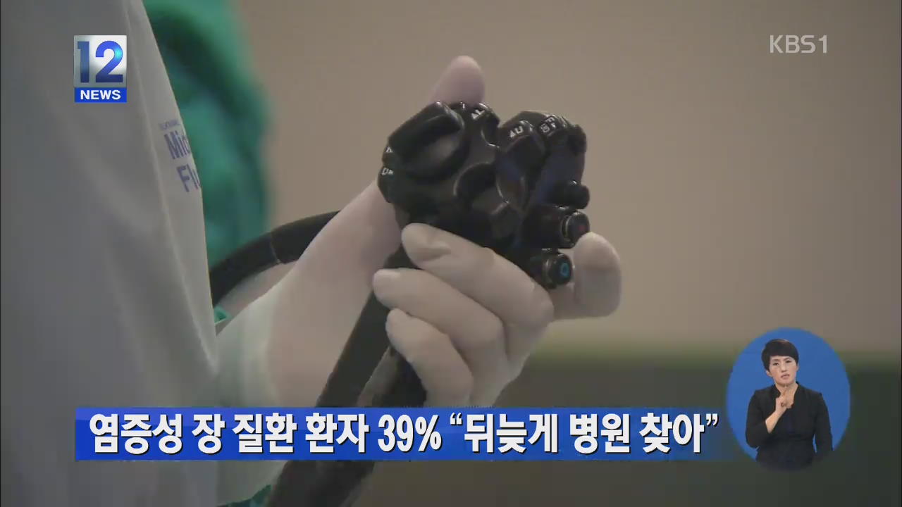 염증성장질환 환자 39% “뒤늦게 병원 방문”