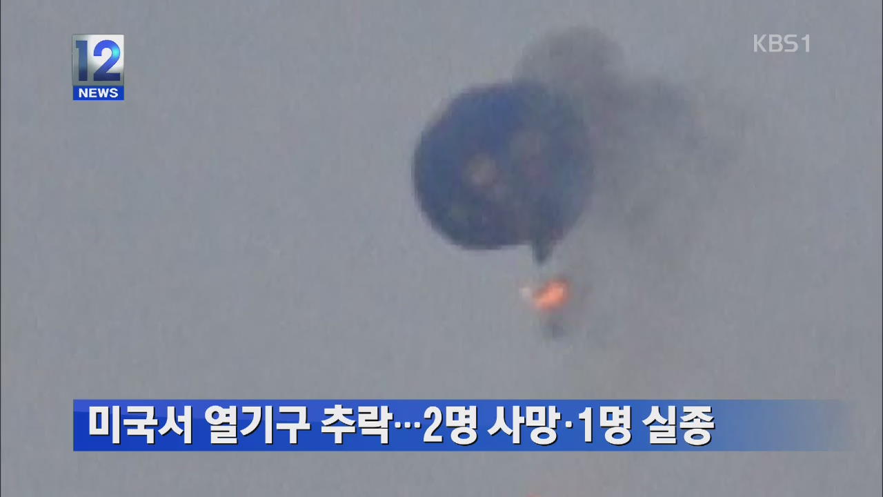 미국서 열기구 추락…2명 사망·1명 실종