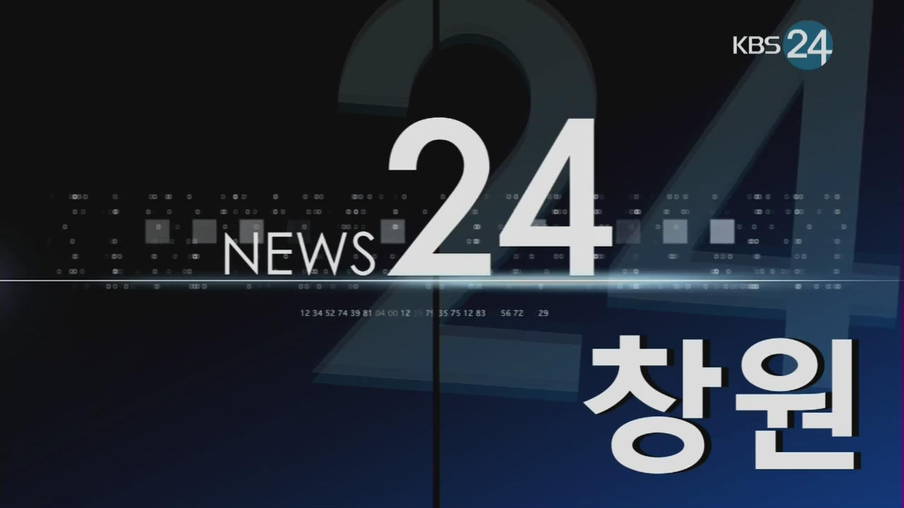 창원 지역종합뉴스