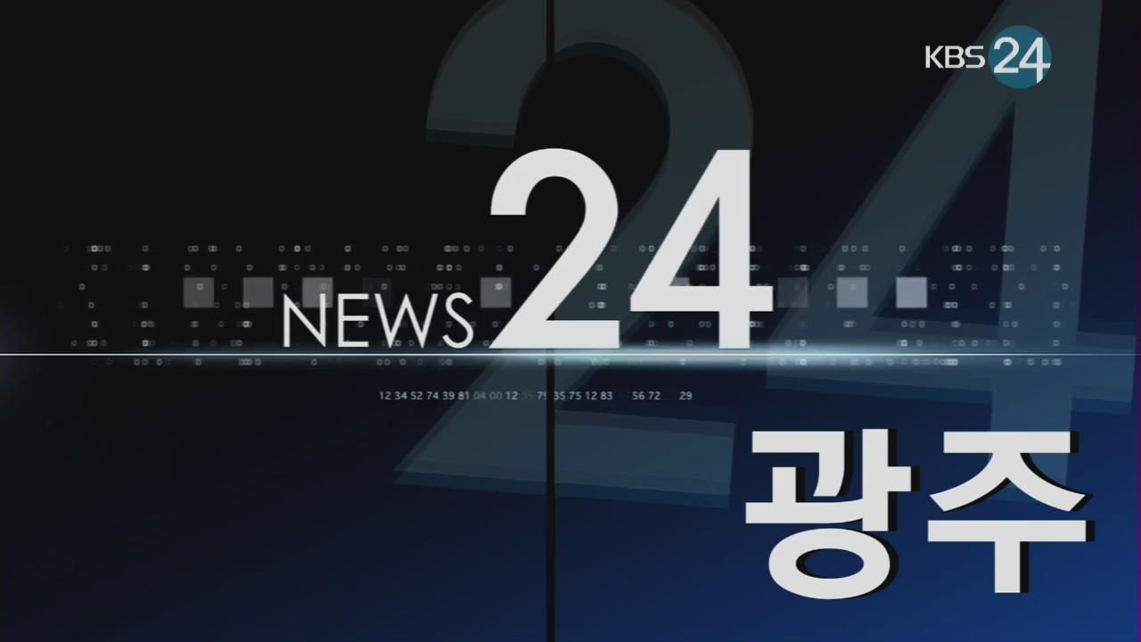 광주 지역종합뉴스