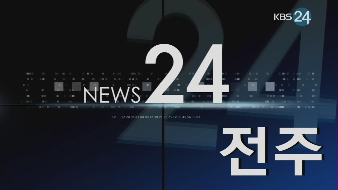전주 지역종합뉴스