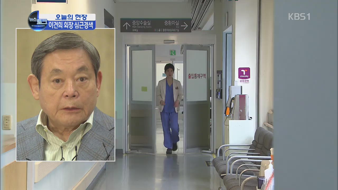 [오늘의 현장] 이건희 회장 병세와 파장은?