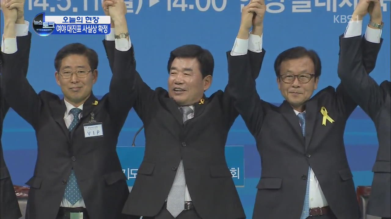 [오늘의 현장] 여야 대진표 사실상 확정