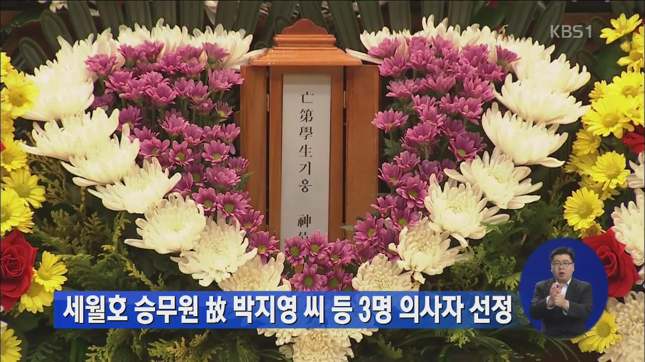세월호 승무원 故 박지영 씨 등 3명 의사자 선정 