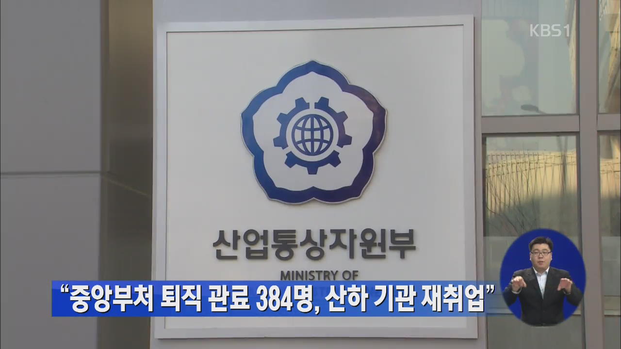 “중앙부처 퇴직 관료 384명, 산하 기관 재취업”