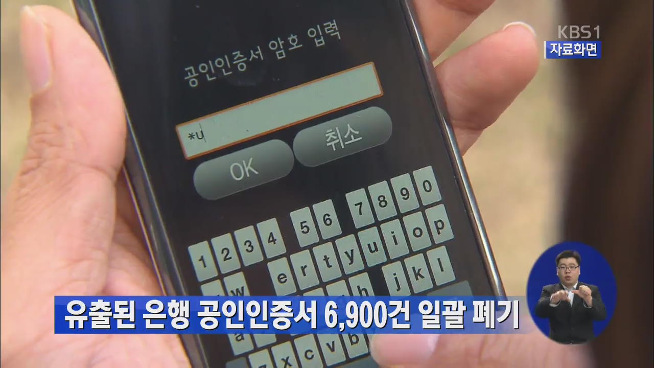 유출된 은행 공인인증서 6,900건 일괄 폐기