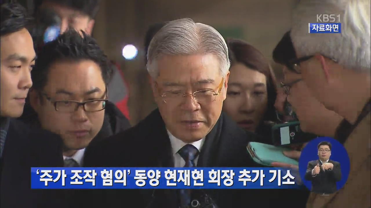 ‘주가 조작 혐의’ 동양 현재현 회장 추가 기소