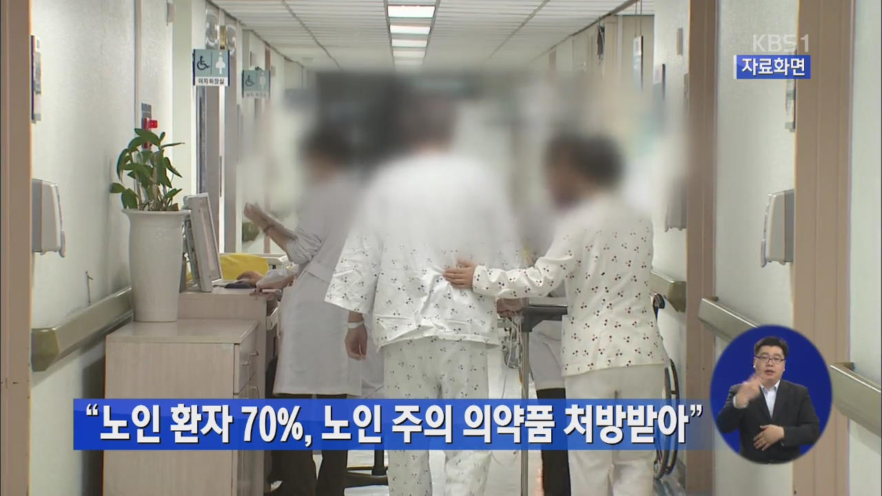 “노인 환자 70%, 노인 주의 의약품 처방받아”
