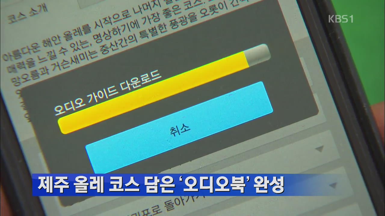 제주올레 코스 담은 ‘오디오북’ 완성