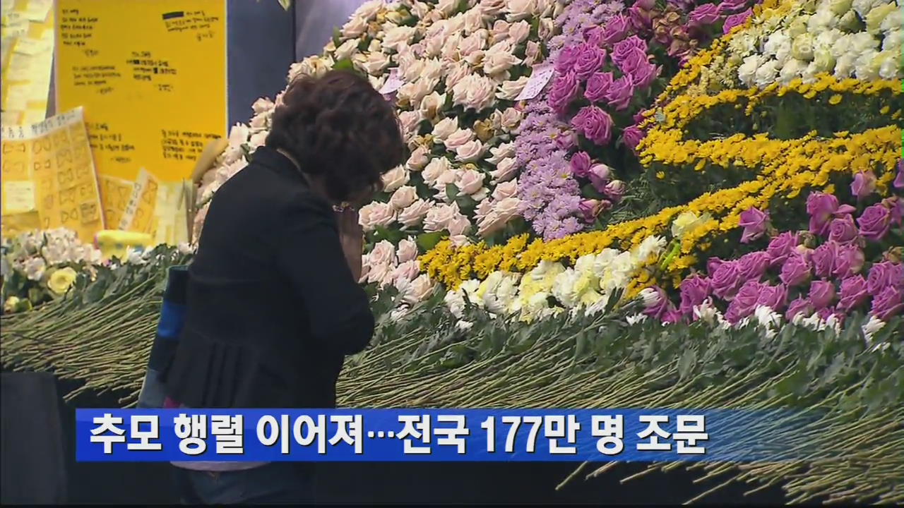 추모 행렬 이어져…전국 177만 명 조문