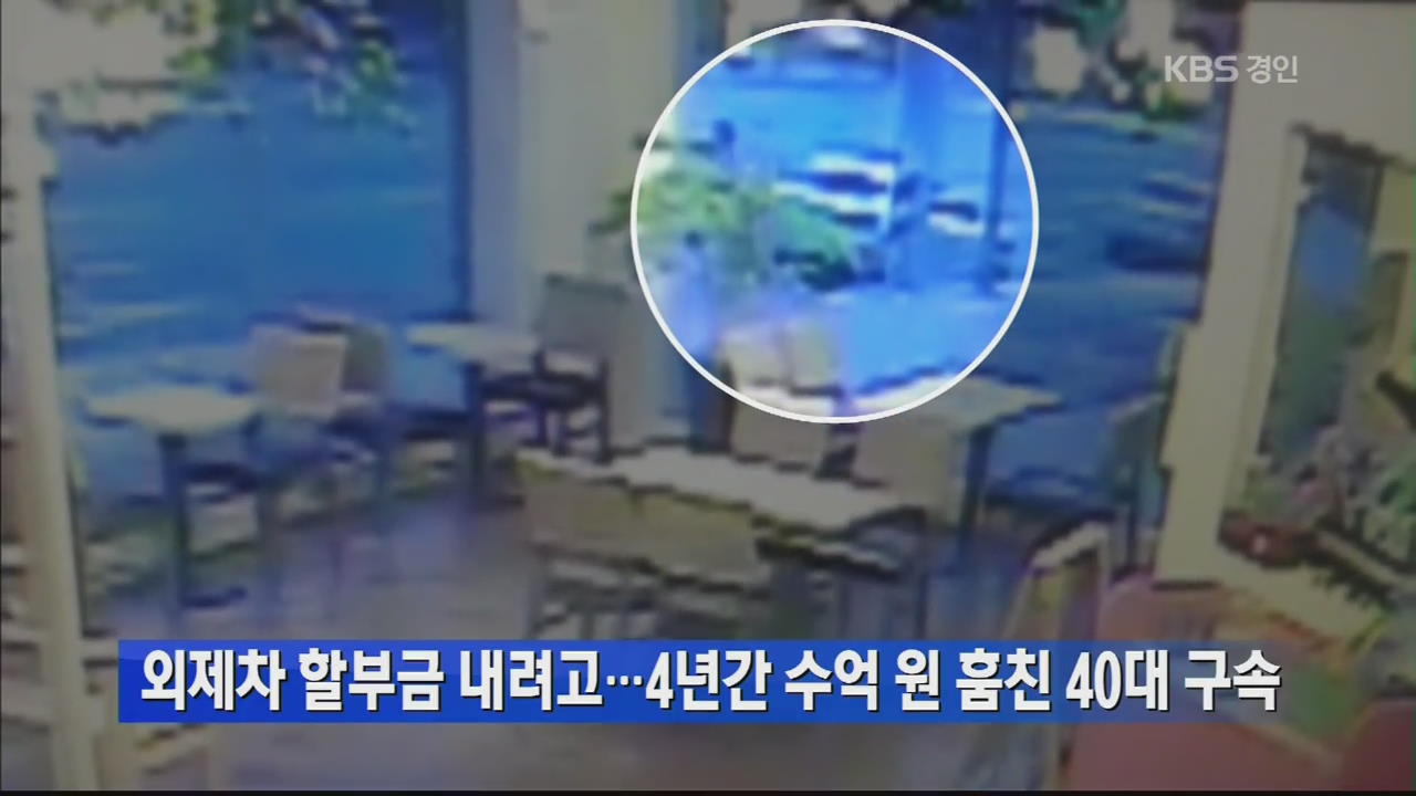 외제차 할부금 내려고…4년간 수억 원 훔친 40대 구속