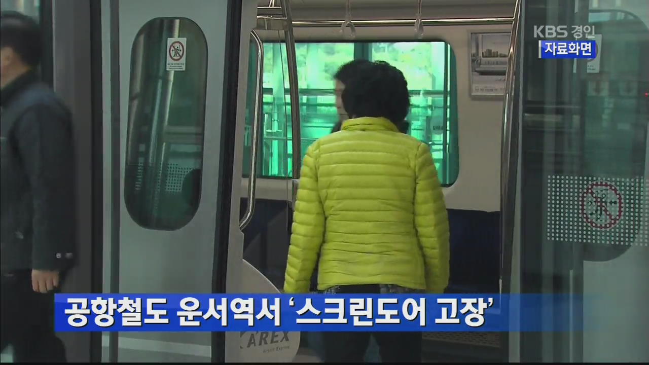 공항철도 운서역서 ‘스크린도어 고장’