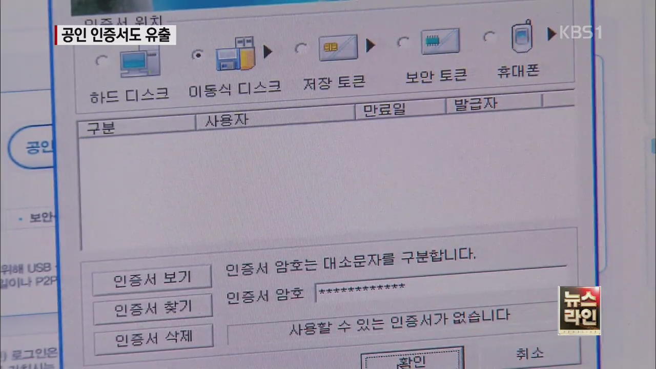 유출된 공인인증서 6,900건 폐기…예방법은?