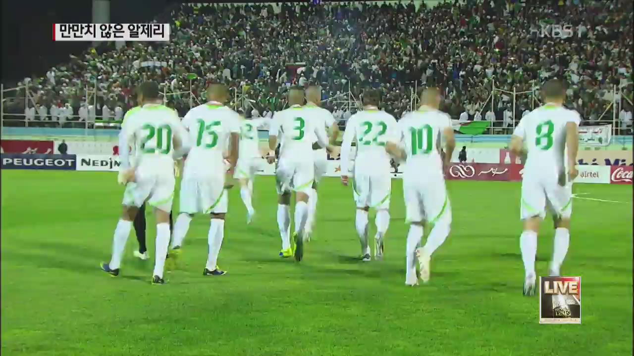 1승 상대 알제리, 열고 보니 강팀!