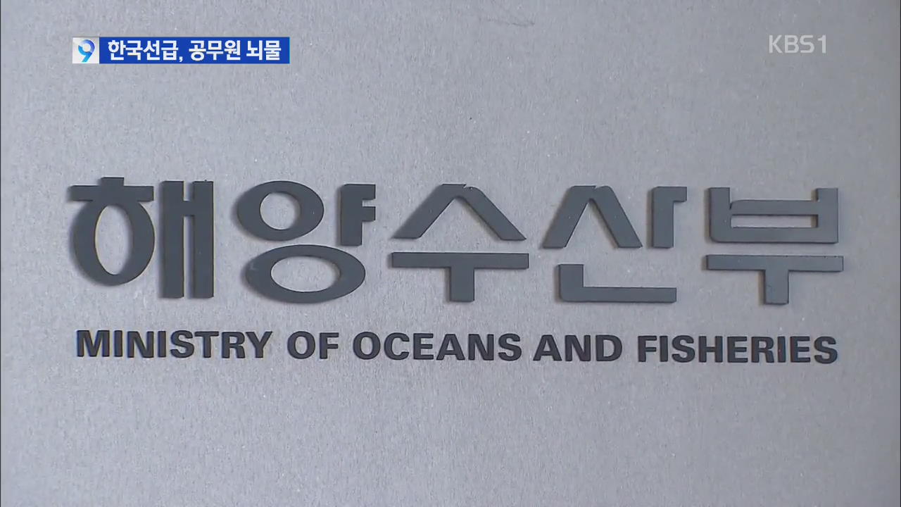 한국선급 측, 해수부 공무원 접대·뇌물 제공