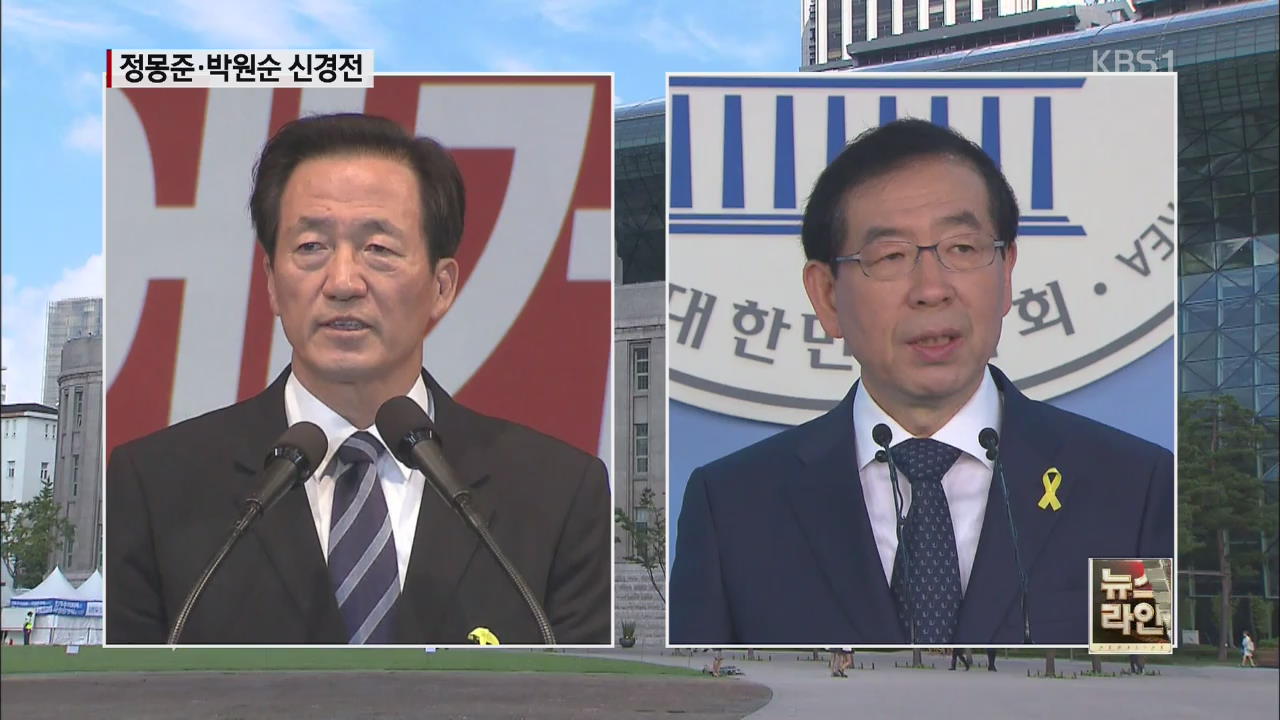 정몽준·박원순 날선 공방전 