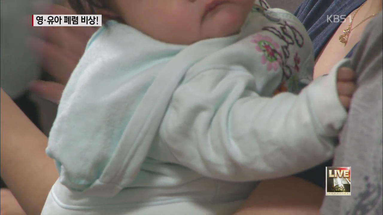초여름, 영유아 ‘쌕쌕’ 폐렴 비상! 