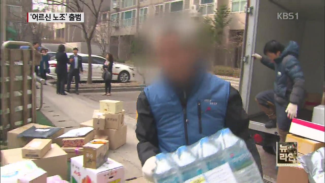 ‘시니어 노조’ 등장…“노인 일자리 개선”