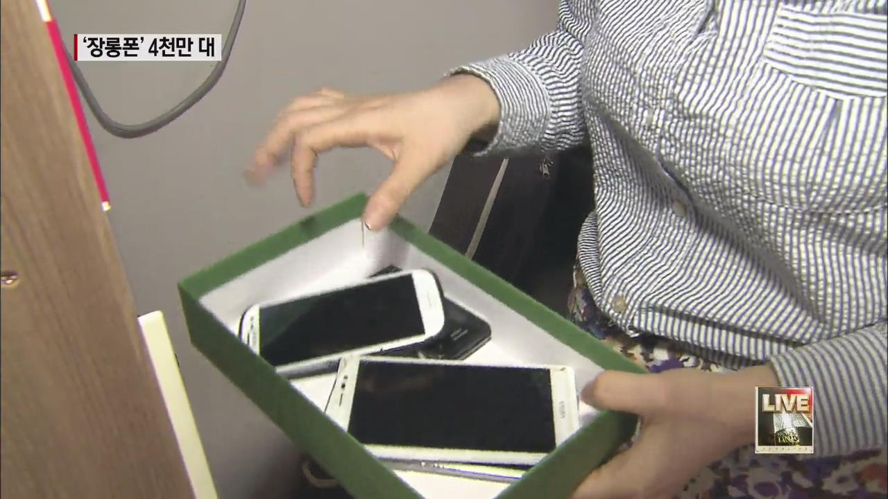 자고 나면 최신형…‘장롱폰’ 4300만 대 