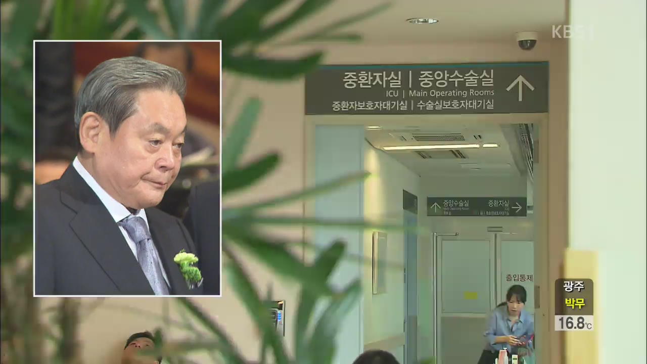 이건희 회장, 수면 상태서 치료…“심장·뇌파 안정적”