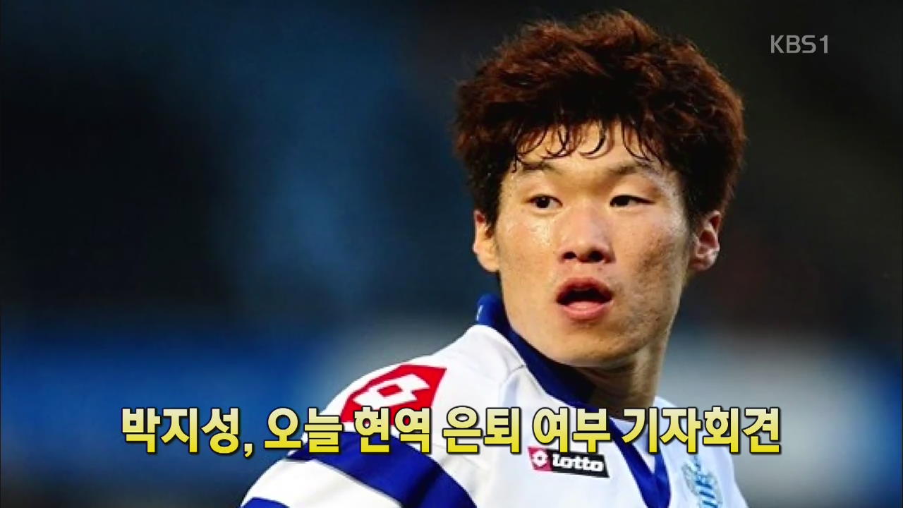 [인터넷 광장] 박지성, 오늘 현역 은퇴 여부 기자회견 외