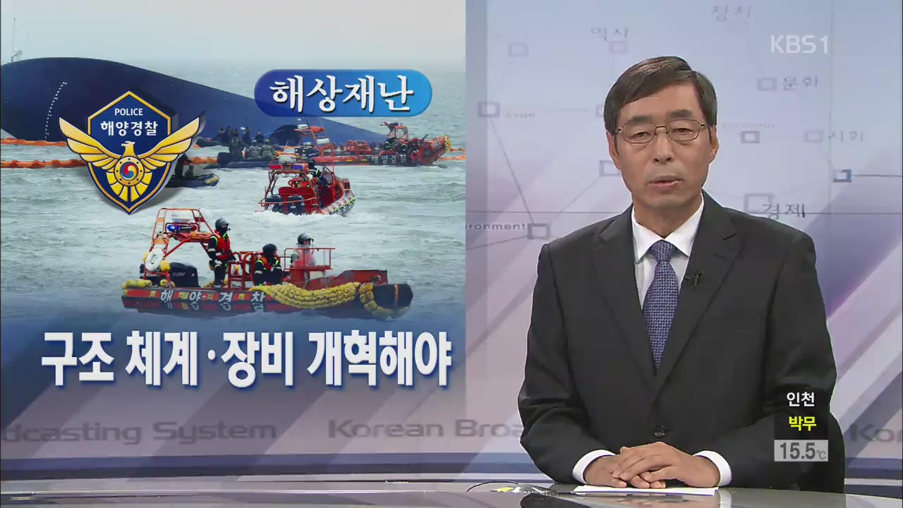 [뉴스해설] 구조 체계·장비 개혁해야