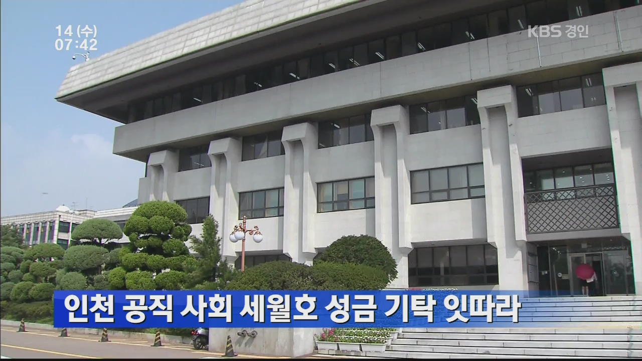 인천 공직 사회 세월호 성금 기탁 잇따라