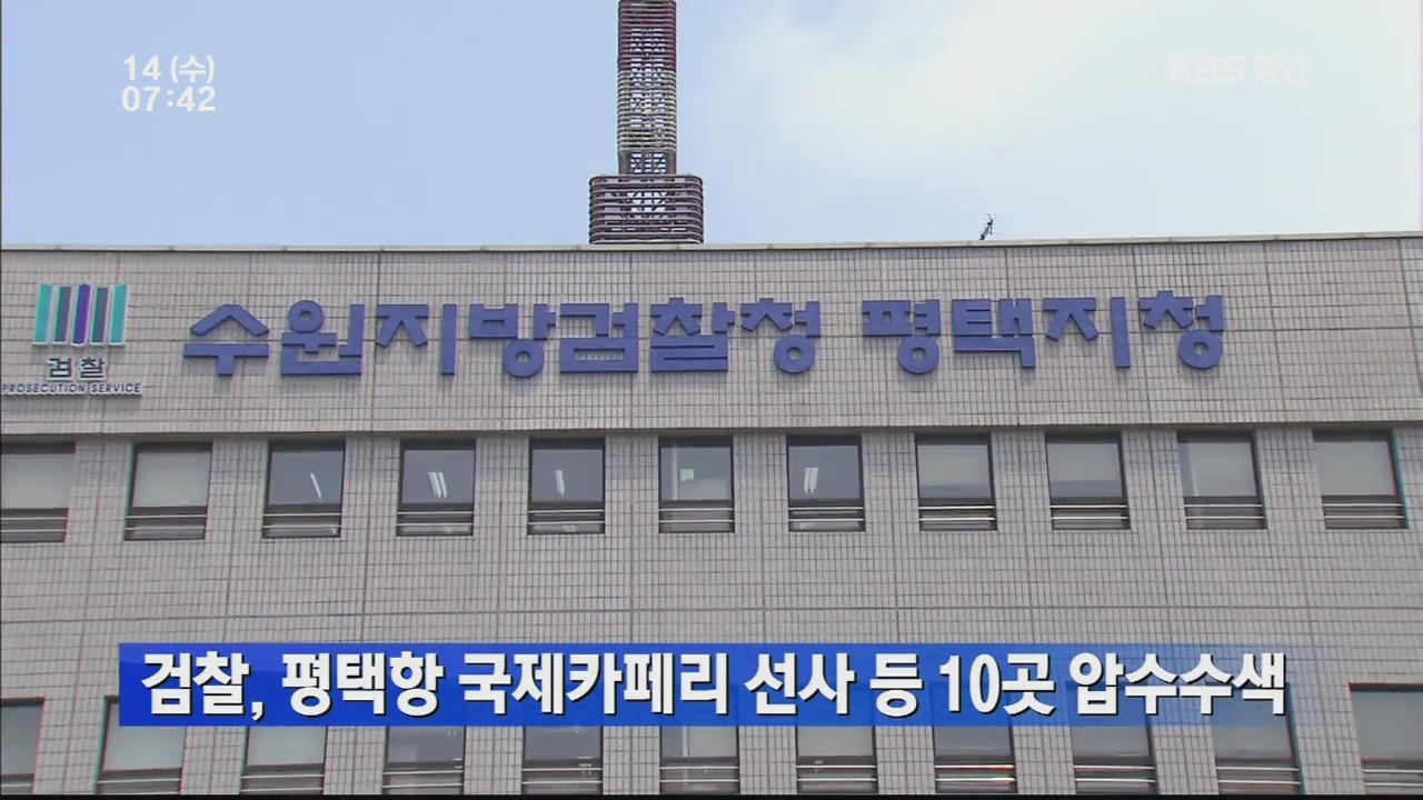 검찰, 평택항 국제카페리 선사 등 10곳 압수수색