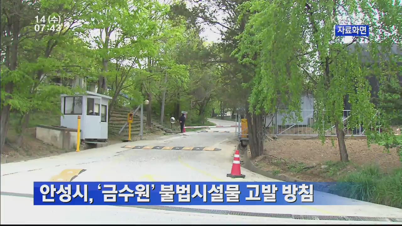 안성시, ‘금수원’ 불법시설물 고발 방침