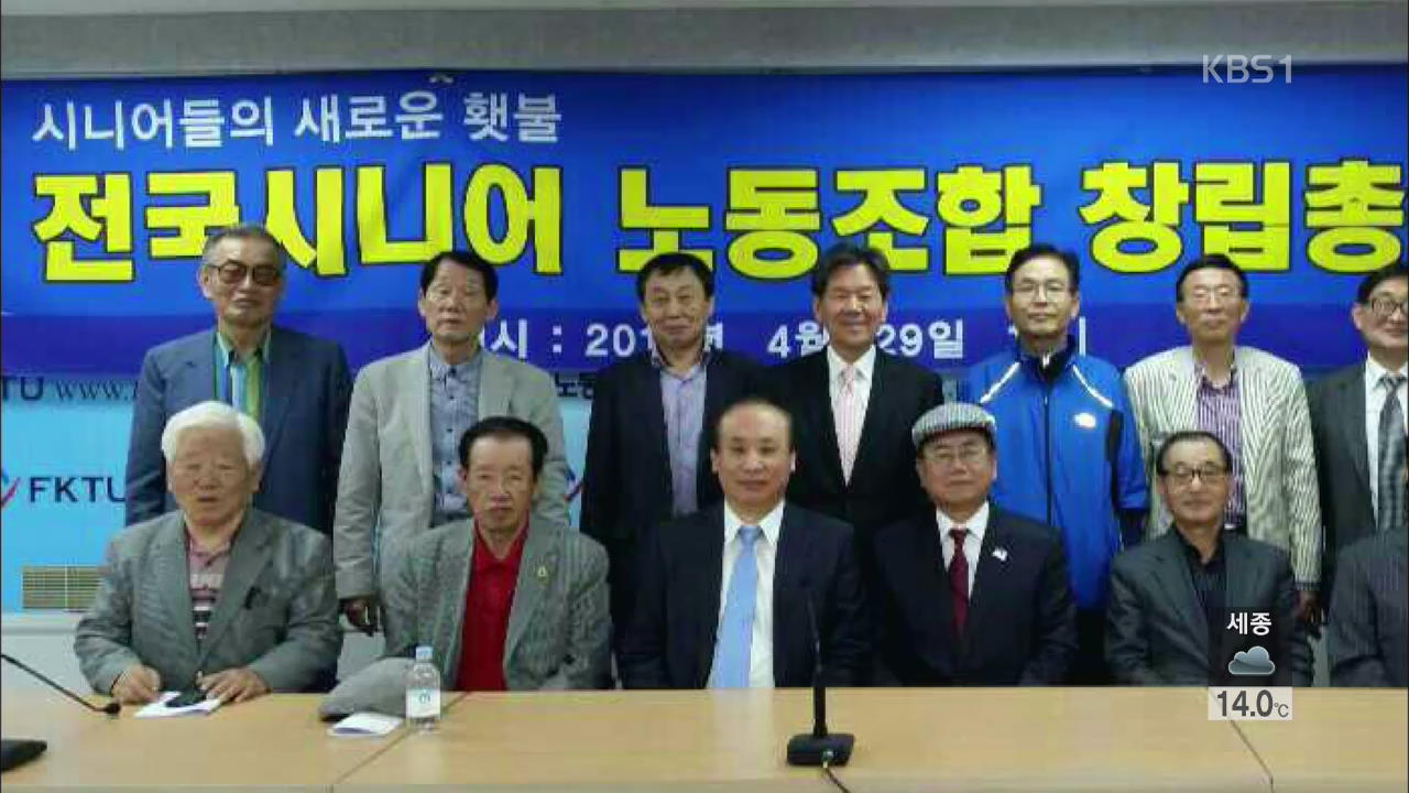 고령화 시대에 ‘어르신 노조’ 등장