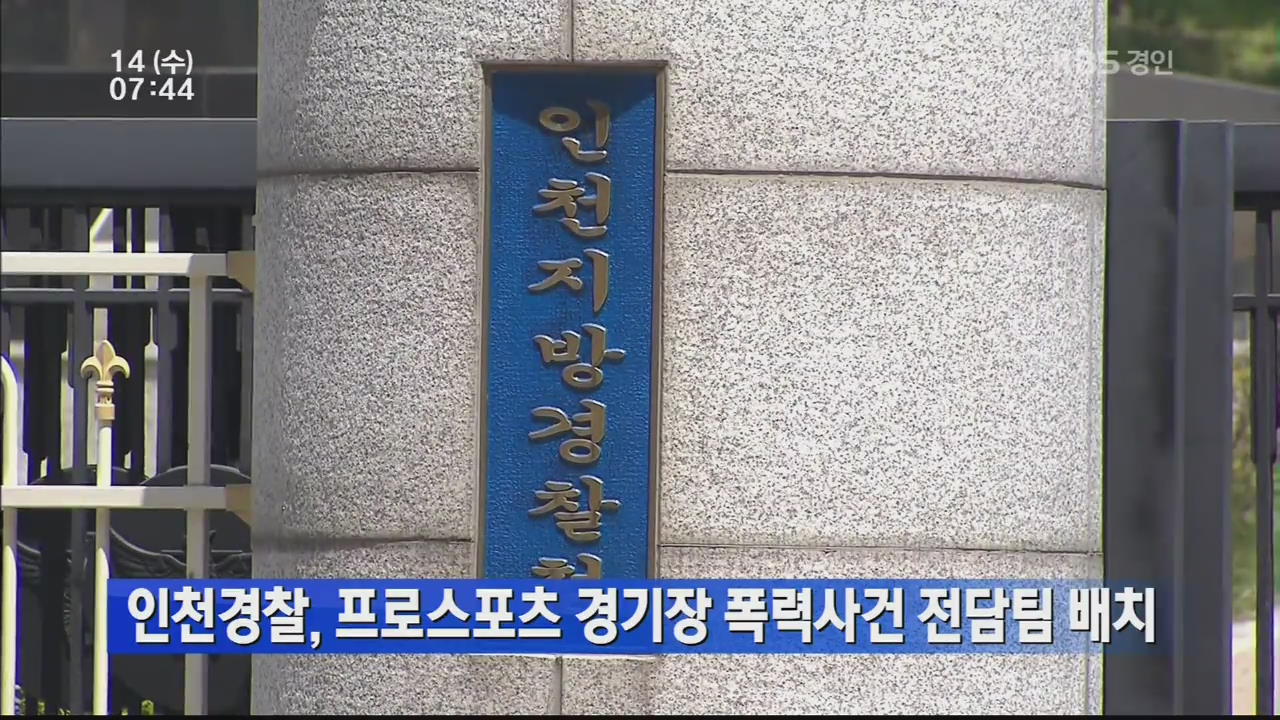 인천경찰, 프로스포츠 경기장 폭력사건 전담팀 배치