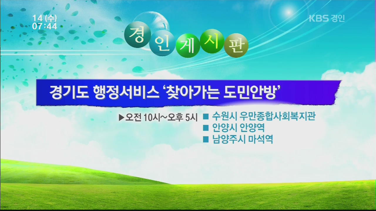 [경인게시판] 경기도 행정서비스 ‘찾아가는 도민안방’ 외