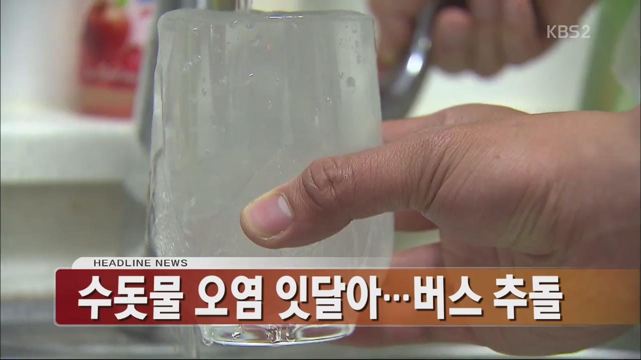 [아침뉴스타임 헤드라인]