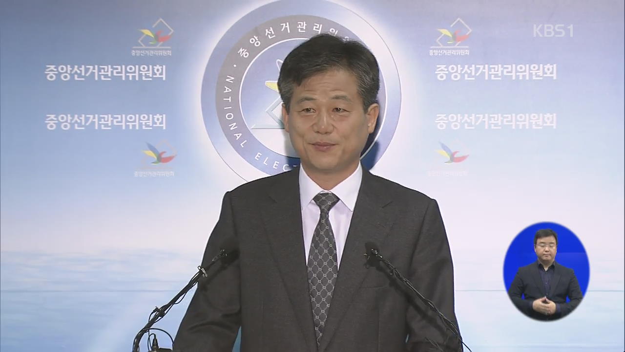 이인복 선거관리위원장 ‘공명선거 담화문’