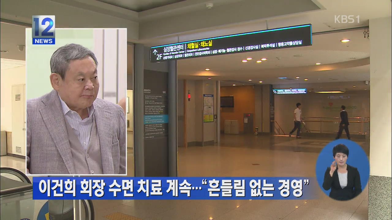 이건희 회장 수면 치료 계속…“흔들림 없는 경영”