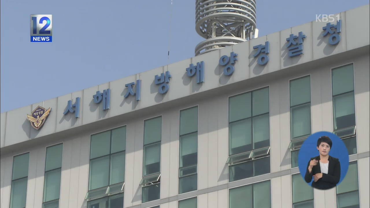해경 특별감사…검사 업체 대표 구속