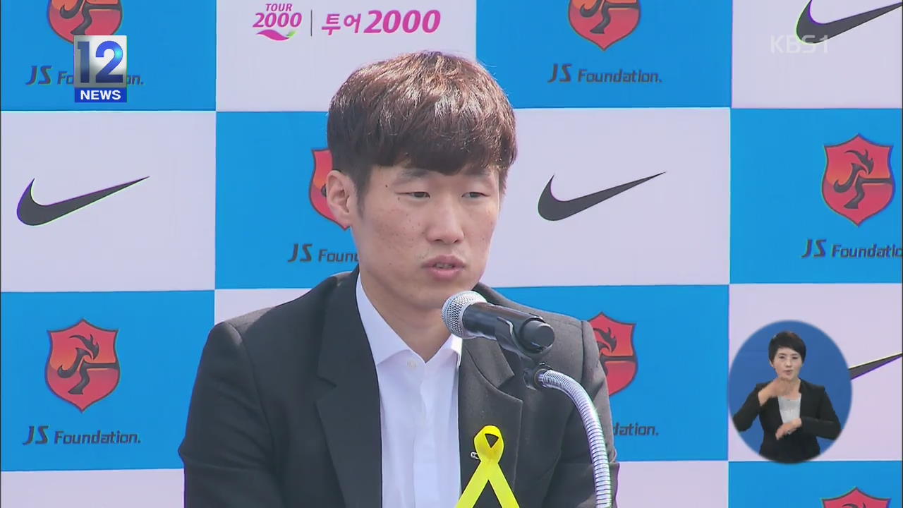 박지성 선수, 현역 공식 은퇴 선언