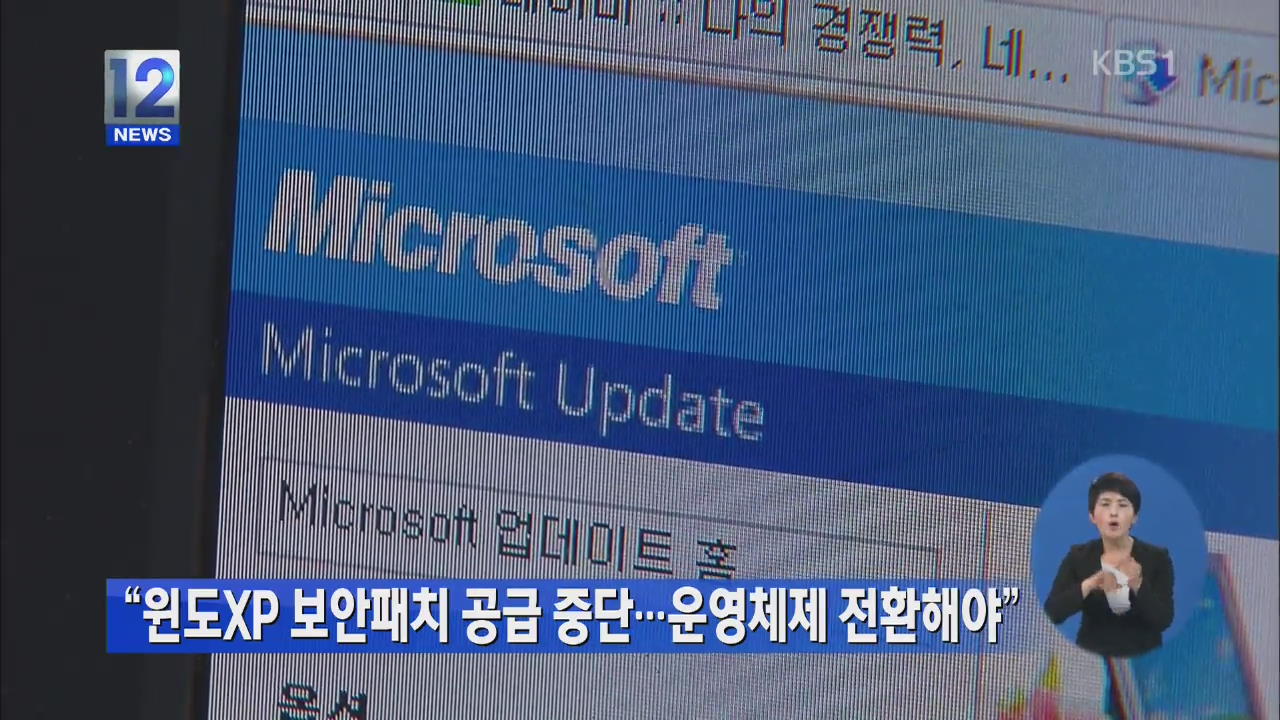 “윈도XP 보안패치 공급 중단…운영체제 전환해야”