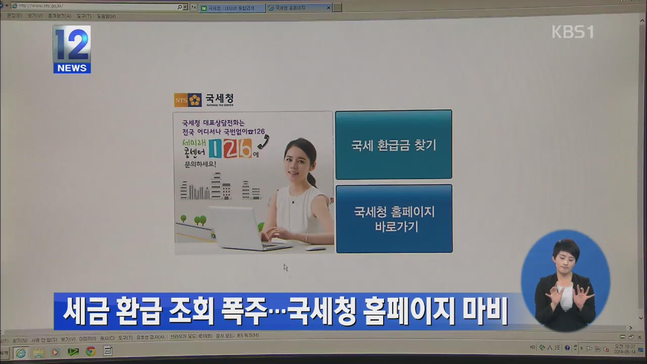 세금 환급 조회 폭주…국세청 홈페이지 마비